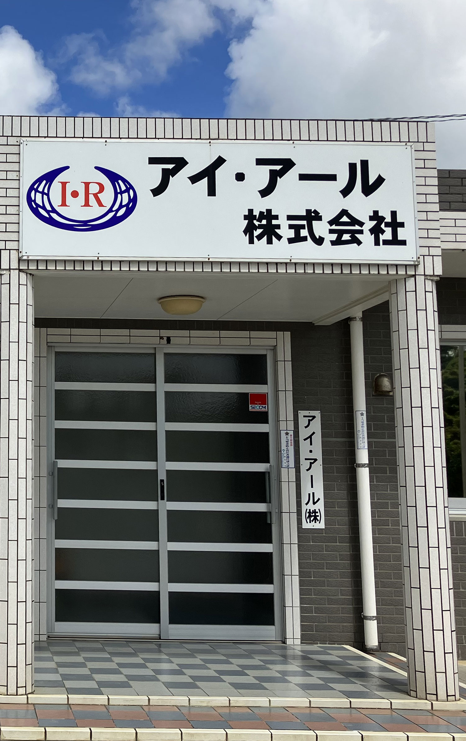 アイアール 株式 会社